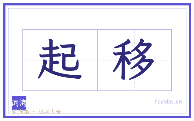 起移的书法字
