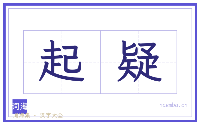 起疑的书法字