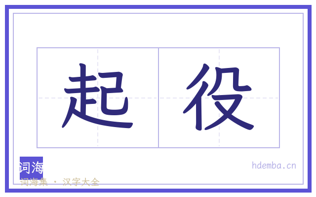起役的书法字