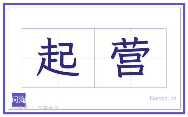 起营的书法字