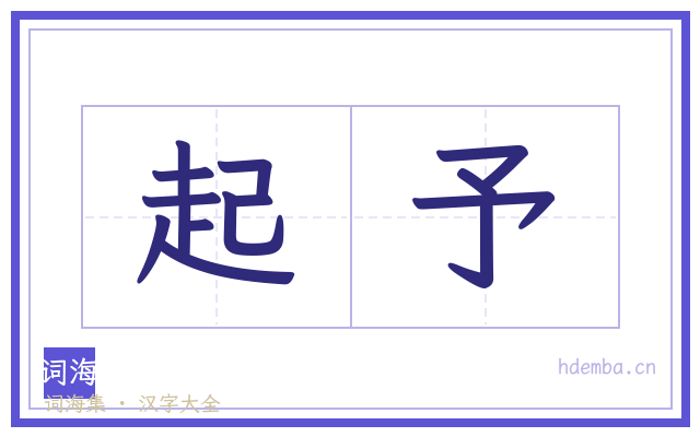 起予的书法字