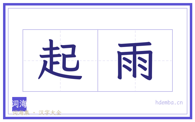 起雨的书法字