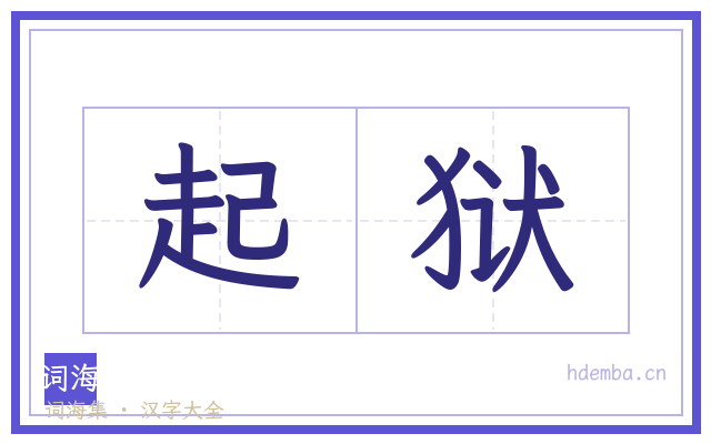 起狱的书法字