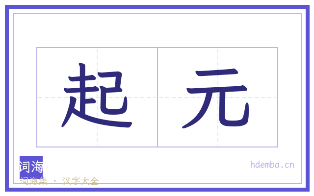 起元的书法字