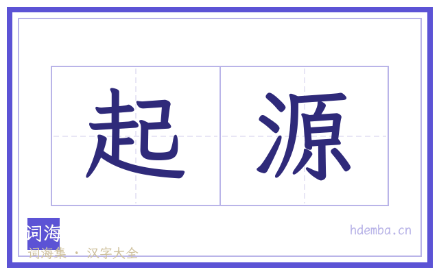 起源的书法字