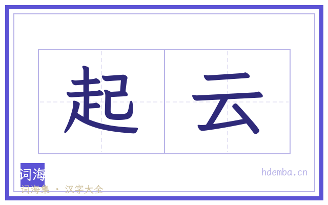 起云的书法字