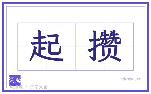 起攒的书法字