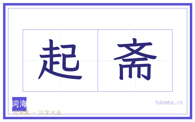 起斋的书法字