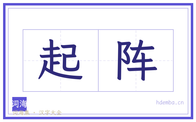 起阵的书法字