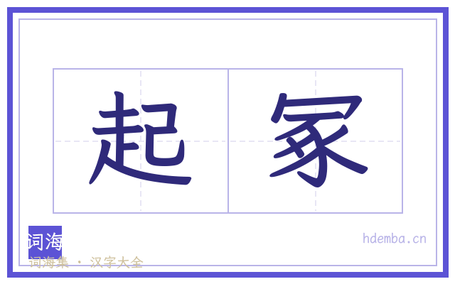 起冢的书法字