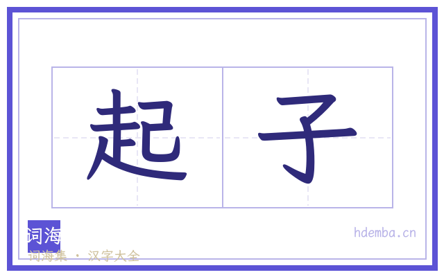 起子的书法字