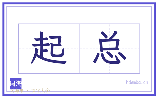 起总的书法字