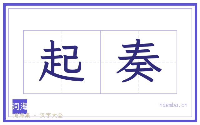 起奏的书法字