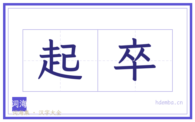 起卒的书法字