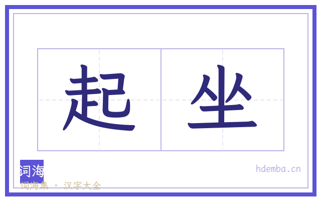 起坐的书法字