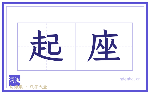 起座的书法字