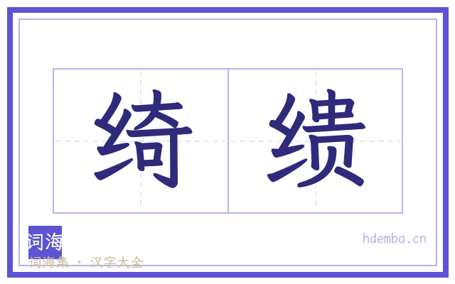 绮缋的书法字
