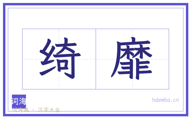 绮靡的书法字
