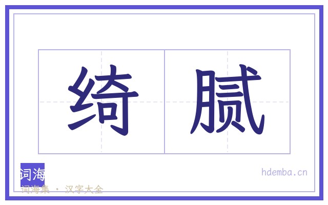 绮腻的书法字