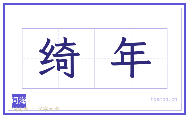 绮年的书法字