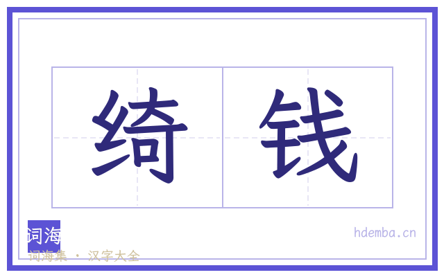 绮钱的书法字