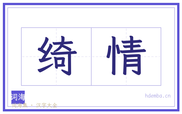 绮情的书法字