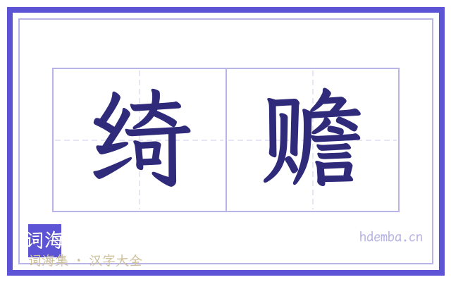 绮赡的书法字