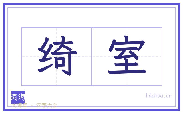 绮室的书法字