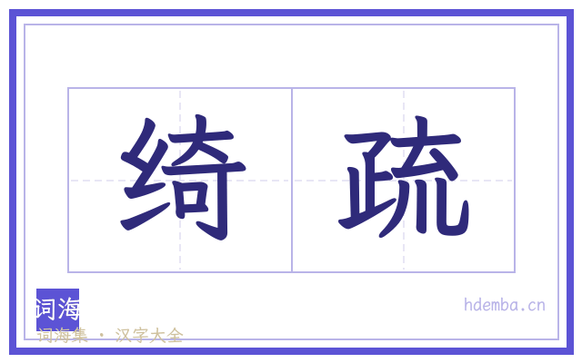 绮疏的书法字