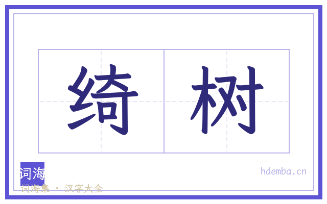 绮树的书法字