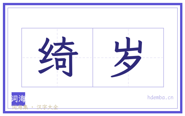 绮岁的书法字
