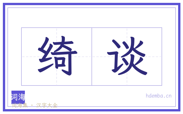 绮谈的书法字