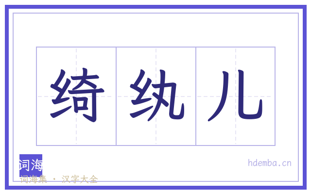 绮纨儿的书法字