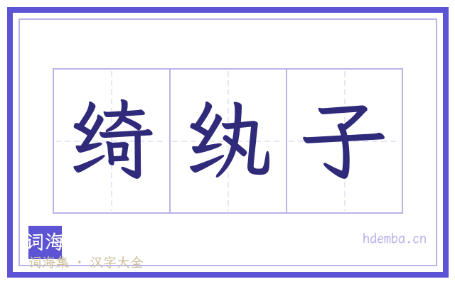 绮纨子的书法字