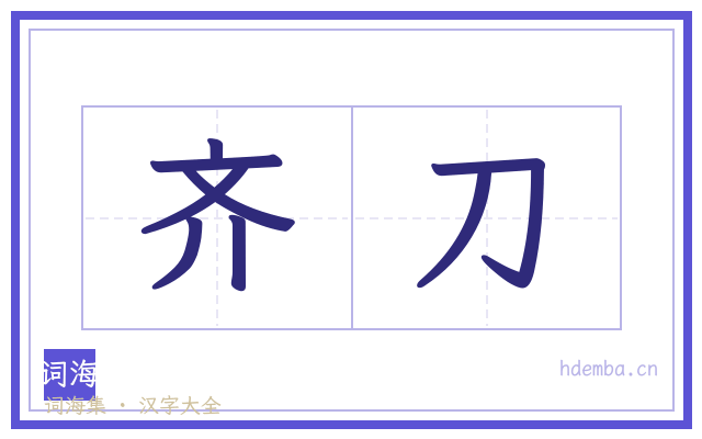 齐刀的书法字
