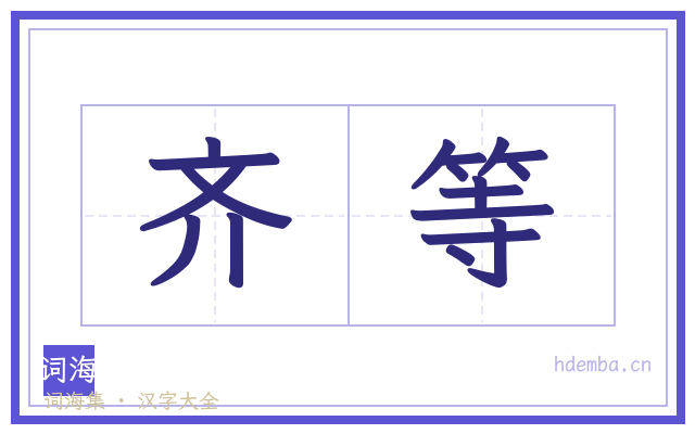 齐等的书法字