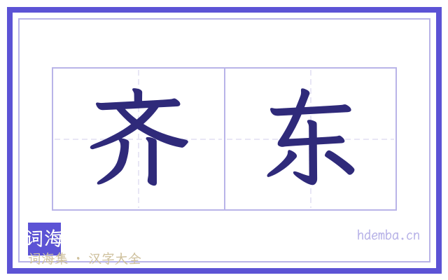 齐东的书法字