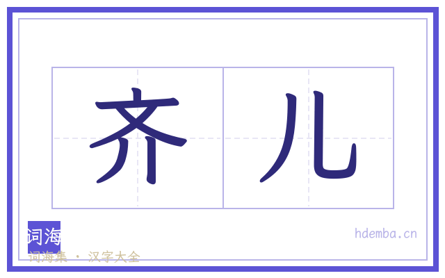齐儿的书法字
