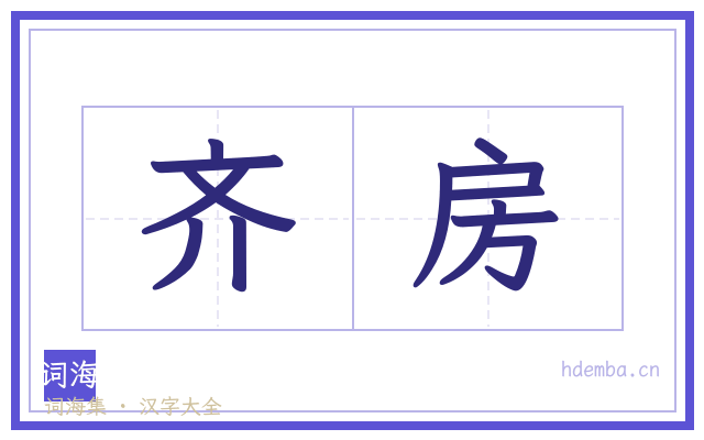 齐房的书法字