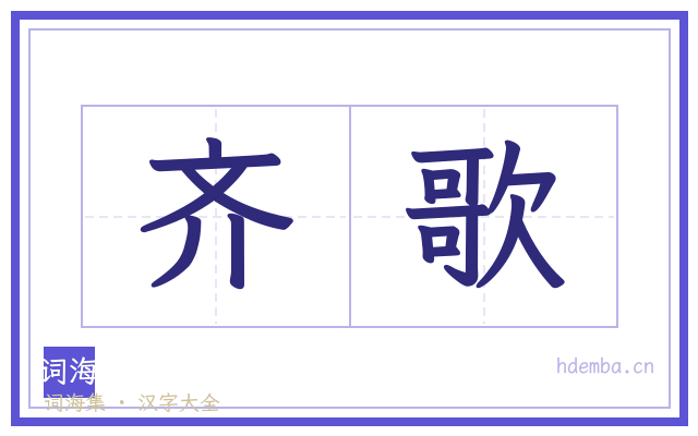 齐歌的书法字