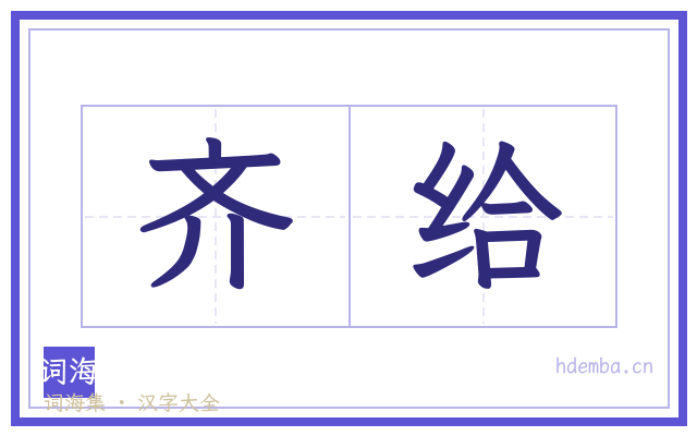 齐给的书法字