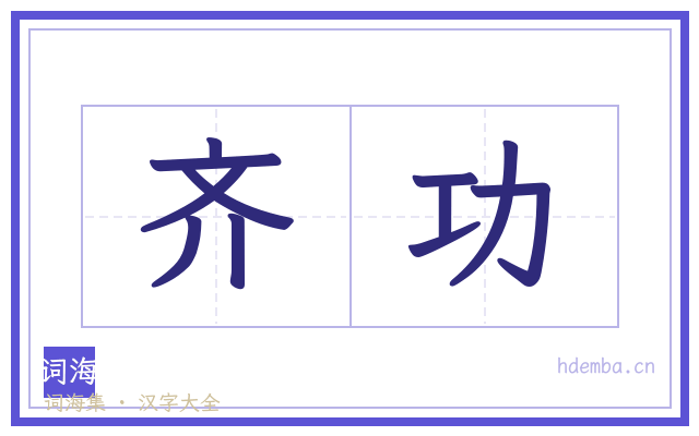 齐功的书法字