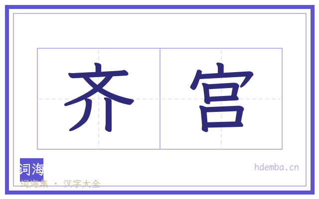 齐宫的书法字