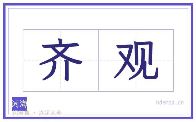 齐观的书法字