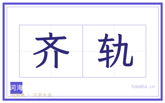 齐轨的书法字