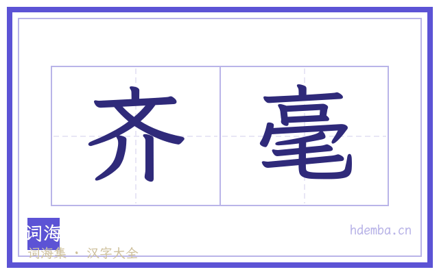 齐毫的书法字