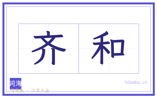 齐和的书法字