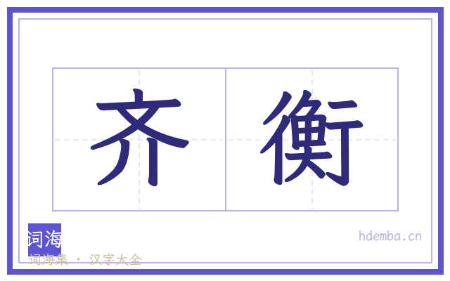 齐衡的书法字