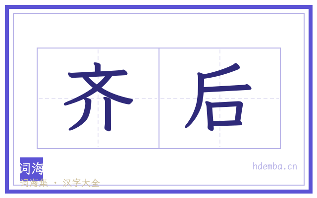 齐后的书法字