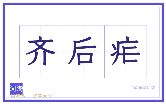 齐后疟的书法字